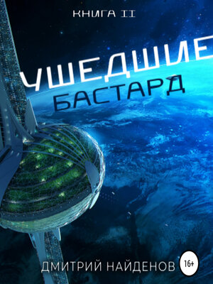 cover image of Ушедшие. Бастард. Книга вторая